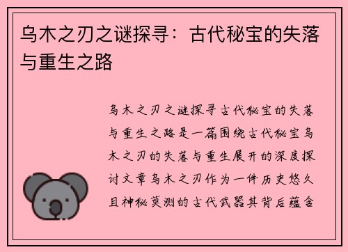 乌木之刃之谜探寻：古代秘宝的失落与重生之路