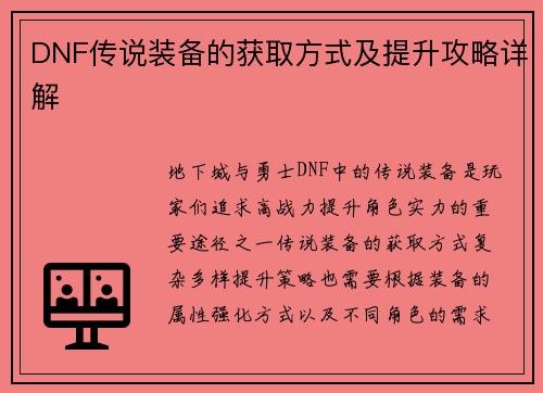 DNF传说装备的获取方式及提升攻略详解