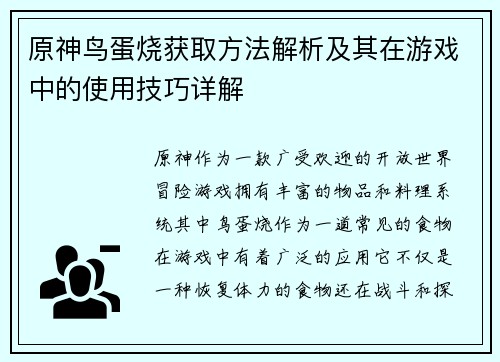 原神鸟蛋烧获取方法解析及其在游戏中的使用技巧详解