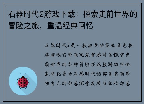 石器时代2游戏下载：探索史前世界的冒险之旅，重温经典回忆
