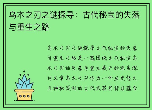 乌木之刃之谜探寻：古代秘宝的失落与重生之路
