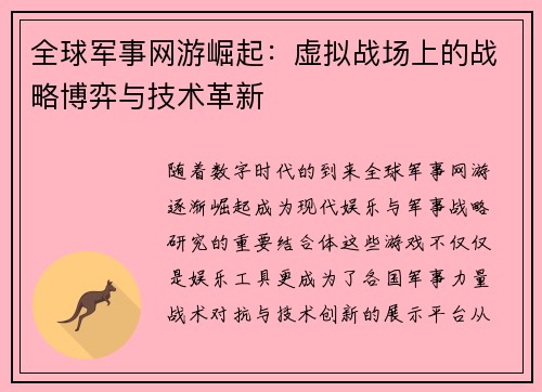 全球军事网游崛起：虚拟战场上的战略博弈与技术革新