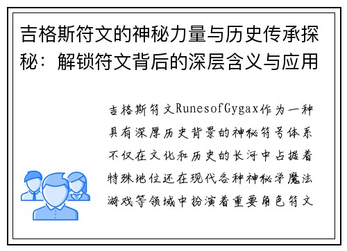 吉格斯符文的神秘力量与历史传承探秘：解锁符文背后的深层含义与应用