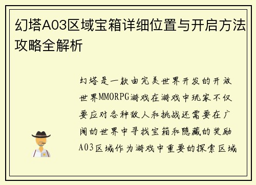 幻塔A03区域宝箱详细位置与开启方法攻略全解析