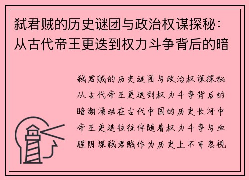 弑君贼的历史谜团与政治权谋探秘：从古代帝王更迭到权力斗争背后的暗潮涌动