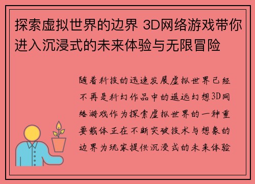 探索虚拟世界的边界 3D网络游戏带你进入沉浸式的未来体验与无限冒险