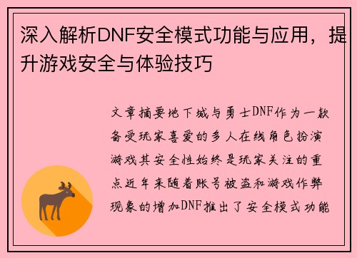 深入解析DNF安全模式功能与应用，提升游戏安全与体验技巧
