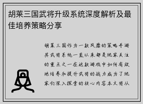胡莱三国武将升级系统深度解析及最佳培养策略分享