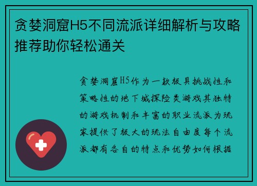贪婪洞窟H5不同流派详细解析与攻略推荐助你轻松通关
