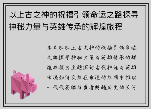 以上古之神的祝福引领命运之路探寻神秘力量与英雄传承的辉煌旅程
