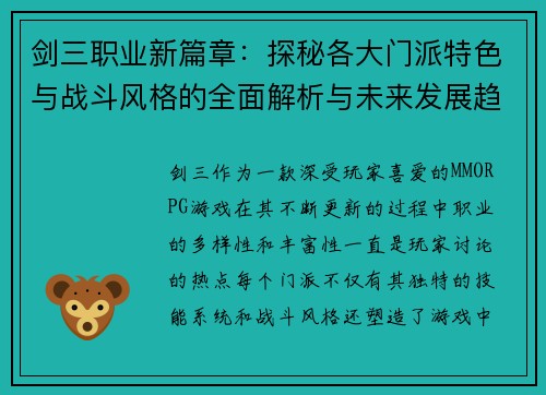 剑三职业新篇章：探秘各大门派特色与战斗风格的全面解析与未来发展趋势
