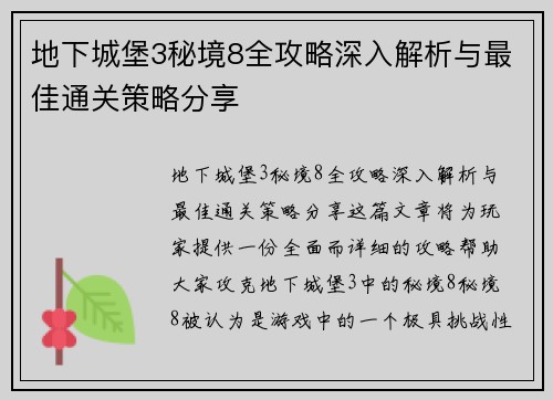 地下城堡3秘境8全攻略深入解析与最佳通关策略分享