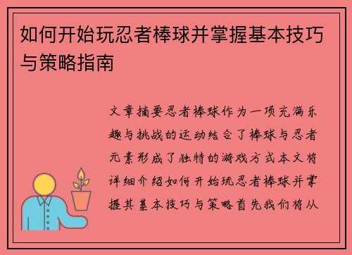 如何开始玩忍者棒球并掌握基本技巧与策略指南