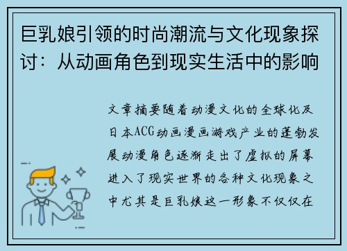巨乳娘引领的时尚潮流与文化现象探讨：从动画角色到现实生活中的影响力