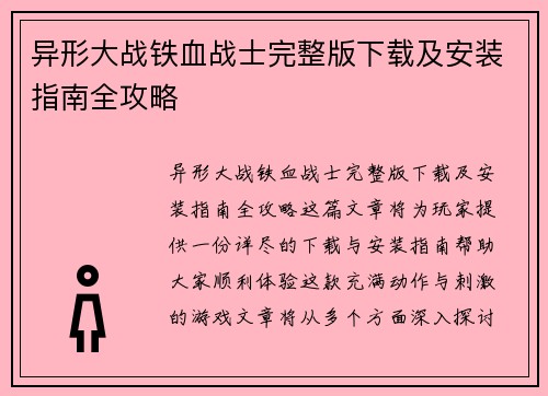 异形大战铁血战士完整版下载及安装指南全攻略