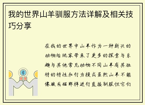 我的世界山羊驯服方法详解及相关技巧分享