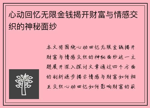 心动回忆无限金钱揭开财富与情感交织的神秘面纱
