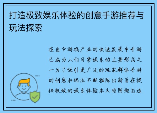 打造极致娱乐体验的创意手游推荐与玩法探索