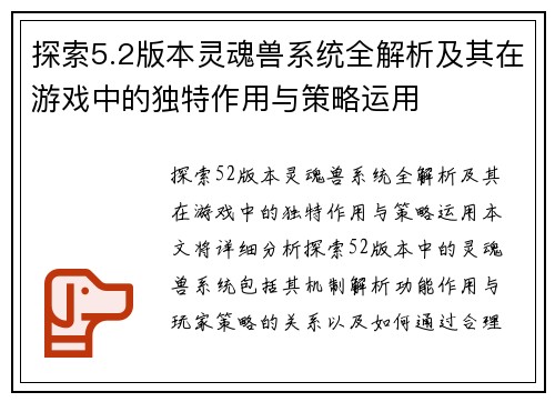 探索5.2版本灵魂兽系统全解析及其在游戏中的独特作用与策略运用
