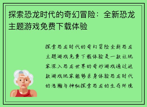 探索恐龙时代的奇幻冒险：全新恐龙主题游戏免费下载体验