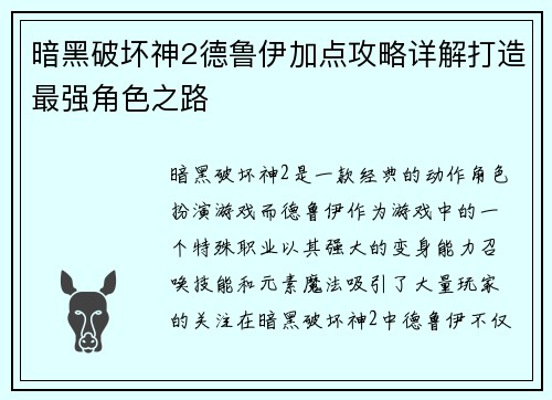 暗黑破坏神2德鲁伊加点攻略详解打造最强角色之路