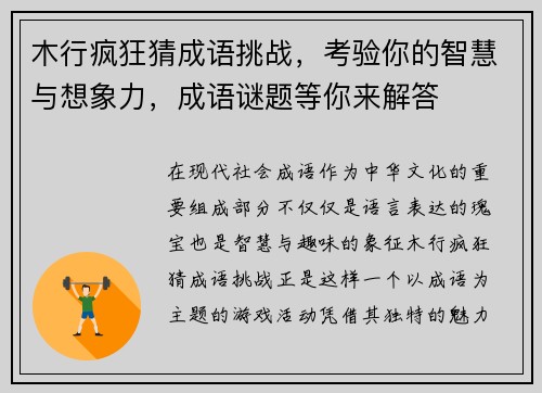 木行疯狂猜成语挑战，考验你的智慧与想象力，成语谜题等你来解答