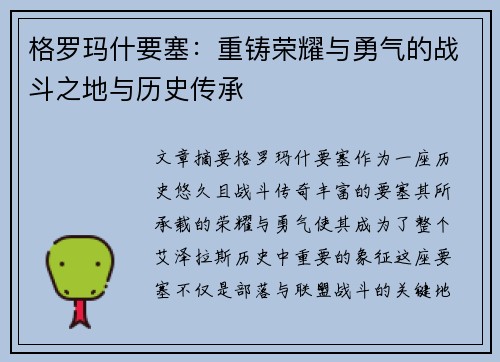 格罗玛什要塞：重铸荣耀与勇气的战斗之地与历史传承