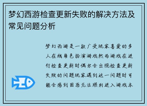 梦幻西游检查更新失败的解决方法及常见问题分析