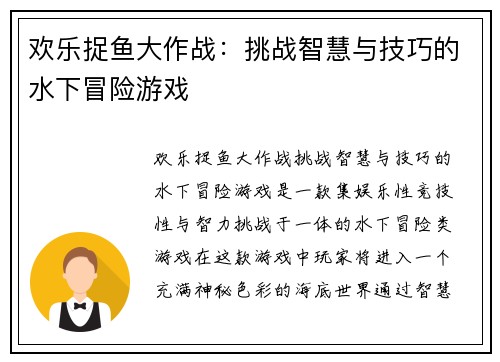 欢乐捉鱼大作战：挑战智慧与技巧的水下冒险游戏