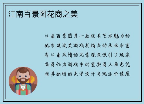 江南百景图花商之美
