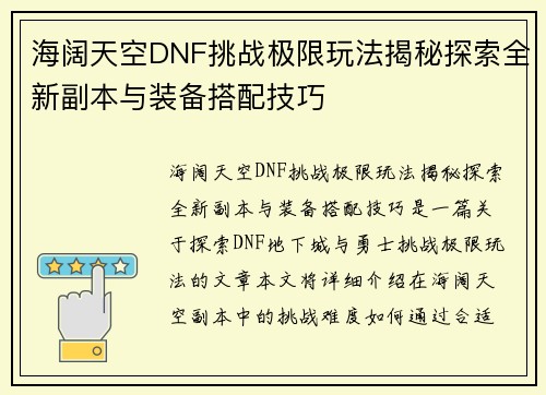 海阔天空DNF挑战极限玩法揭秘探索全新副本与装备搭配技巧