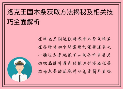 洛克王国木条获取方法揭秘及相关技巧全面解析