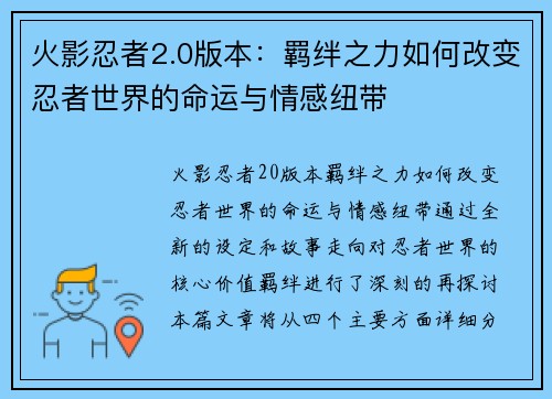 火影忍者2.0版本：羁绊之力如何改变忍者世界的命运与情感纽带