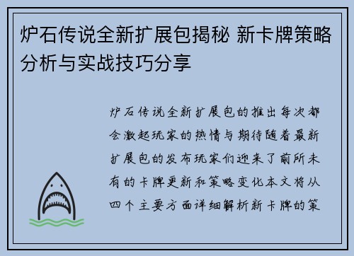 炉石传说全新扩展包揭秘 新卡牌策略分析与实战技巧分享