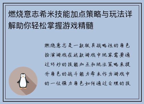 燃烧意志希米技能加点策略与玩法详解助你轻松掌握游戏精髓
