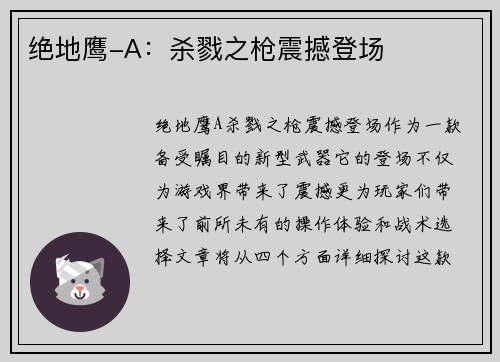 绝地鹰-A：杀戮之枪震撼登场