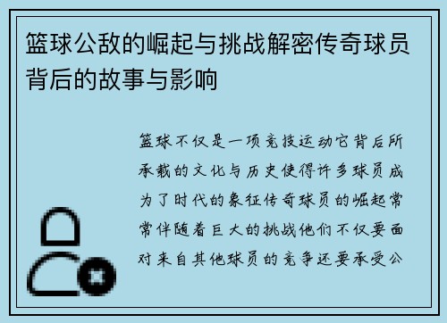 篮球公敌的崛起与挑战解密传奇球员背后的故事与影响