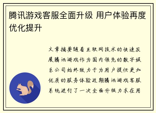腾讯游戏客服全面升级 用户体验再度优化提升