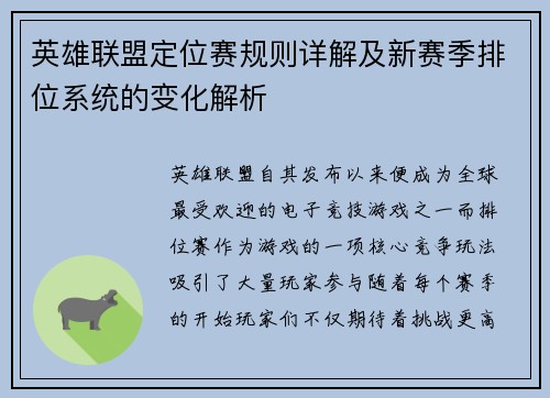 英雄联盟定位赛规则详解及新赛季排位系统的变化解析