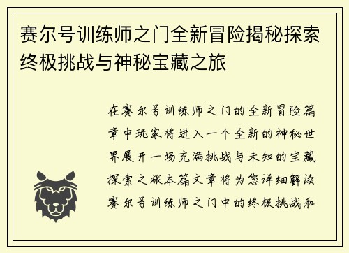 赛尔号训练师之门全新冒险揭秘探索终极挑战与神秘宝藏之旅