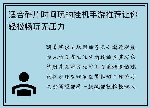 适合碎片时间玩的挂机手游推荐让你轻松畅玩无压力