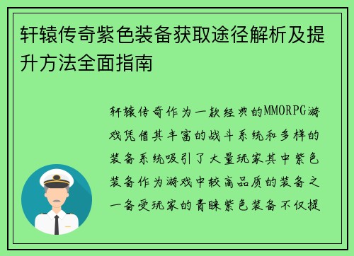 轩辕传奇紫色装备获取途径解析及提升方法全面指南