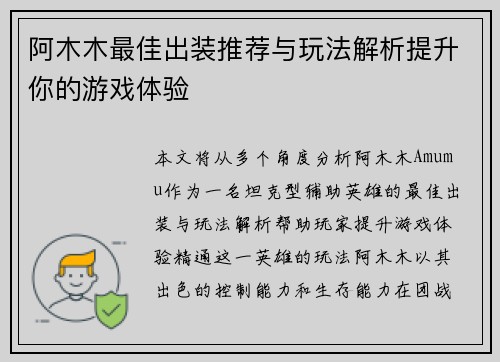 阿木木最佳出装推荐与玩法解析提升你的游戏体验 阿木木最佳出装推荐与玩法解析提升你的游戏体验