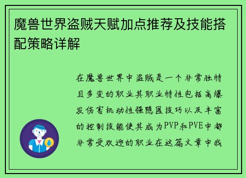 魔兽世界盗贼天赋加点推荐及技能搭配策略详解 魔兽世界盗贼天赋加点推荐及技能搭配策略详解
