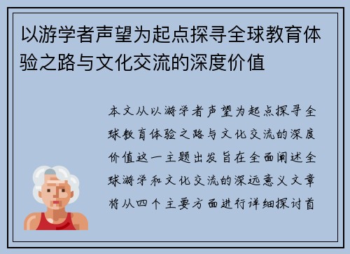 以游学者声望为起点探寻全球教育体验之路与文化交流的深度价值