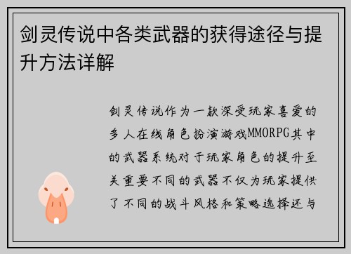 剑灵传说中各类武器的获得途径与提升方法详解 剑灵传说中各类武器的获得途径与提升方法详解
