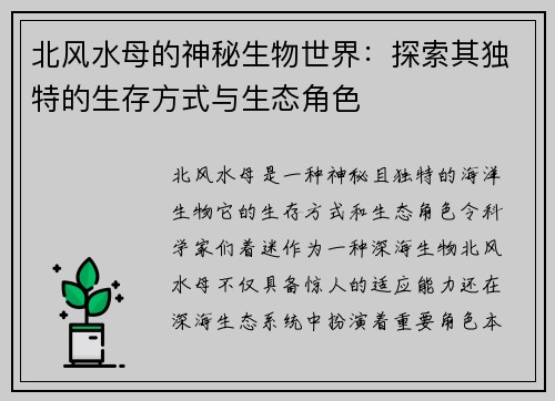 北风水母的神秘生物世界：探索其独特的生存方式与生态角色