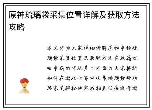 原神琉璃袋采集位置详解及获取方法攻略
