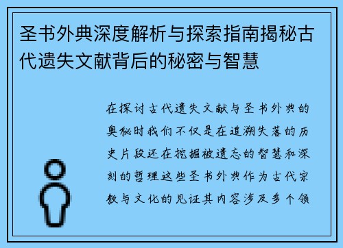 圣书外典深度解析与探索指南揭秘古代遗失文献背后的秘密与智慧 圣书外典深度解析与探索指南揭秘古代遗失文献背后的秘密与智慧