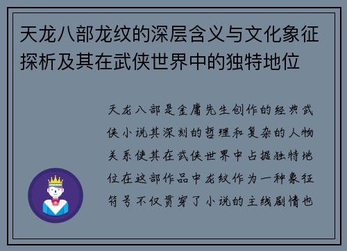 天龙八部龙纹的深层含义与文化象征探析及其在武侠世界中的独特地位